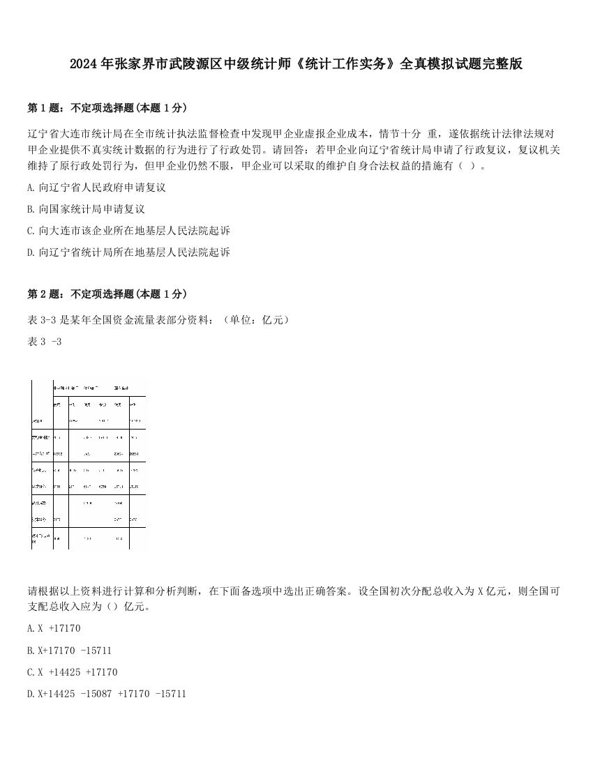 2024年张家界市武陵源区中级统计师《统计工作实务》全真模拟试题完整版