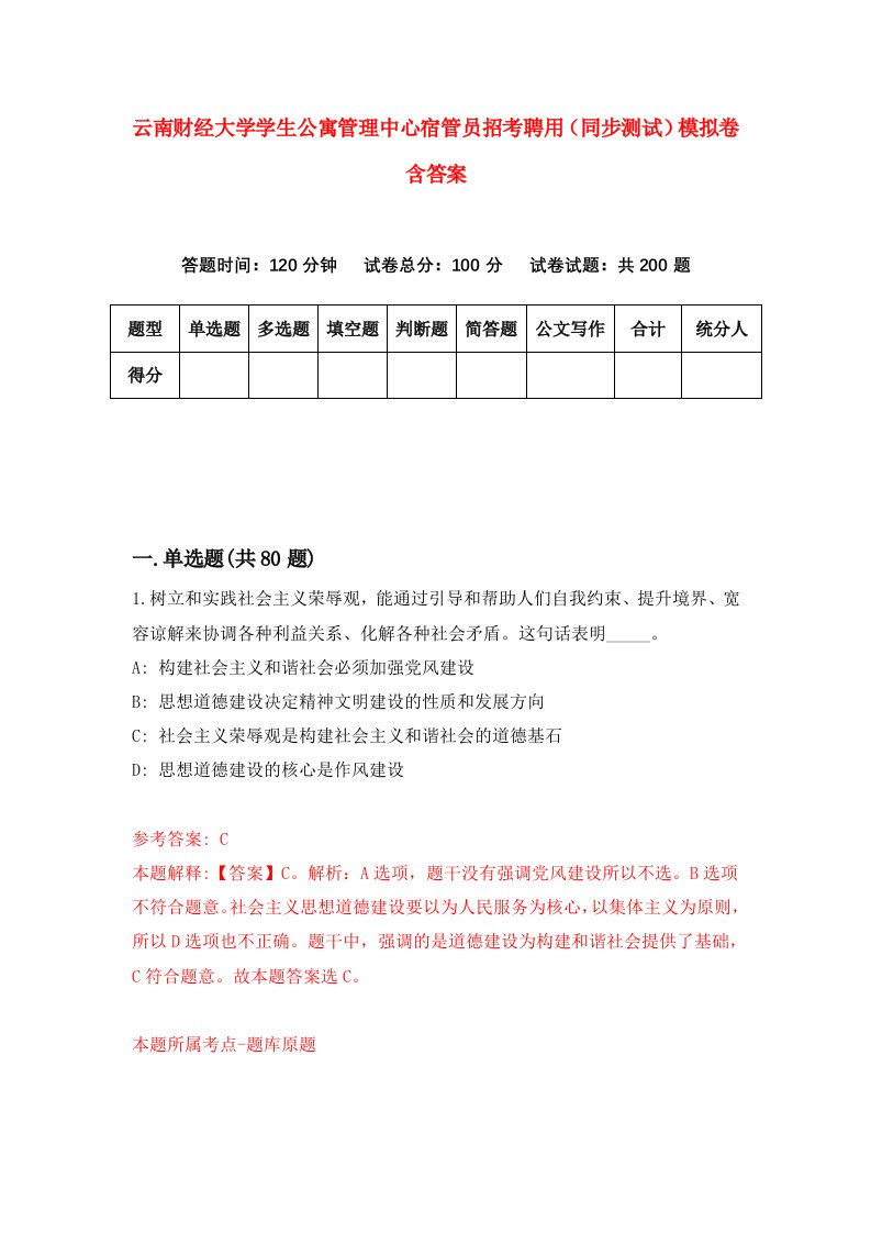 云南财经大学学生公寓管理中心宿管员招考聘用同步测试模拟卷含答案4