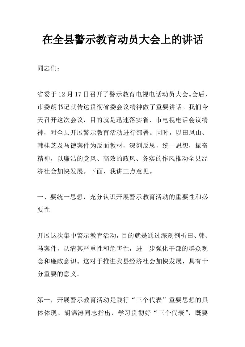 在全县警示教育动员大会上的讲话