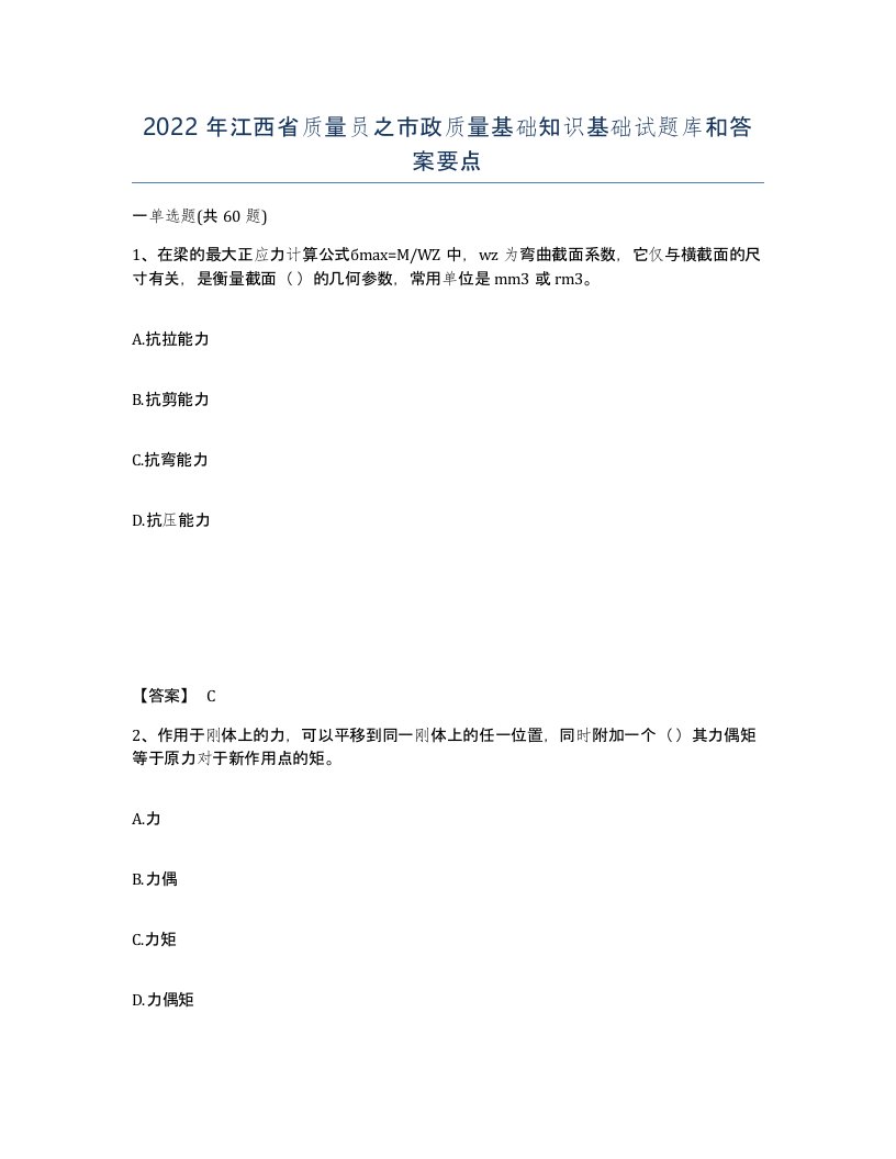 2022年江西省质量员之市政质量基础知识基础试题库和答案要点