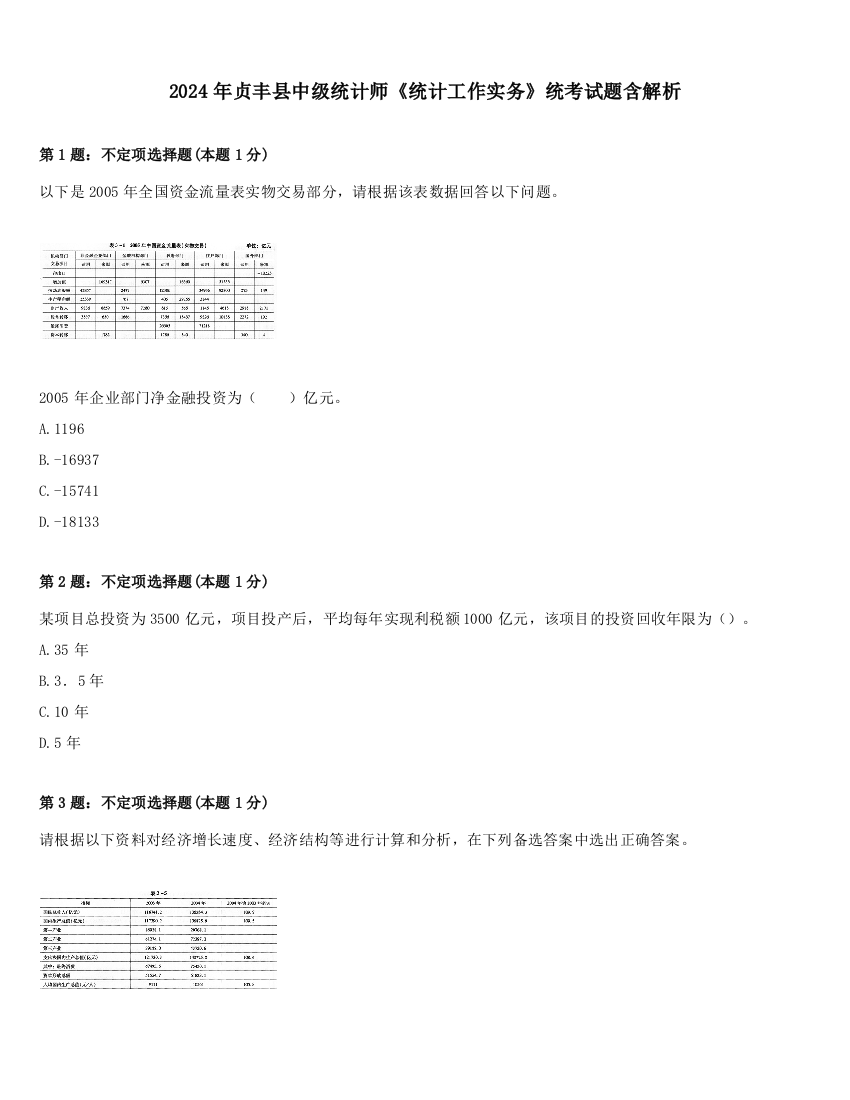 2024年贞丰县中级统计师《统计工作实务》统考试题含解析