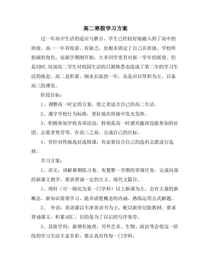 高二寒假学习计划