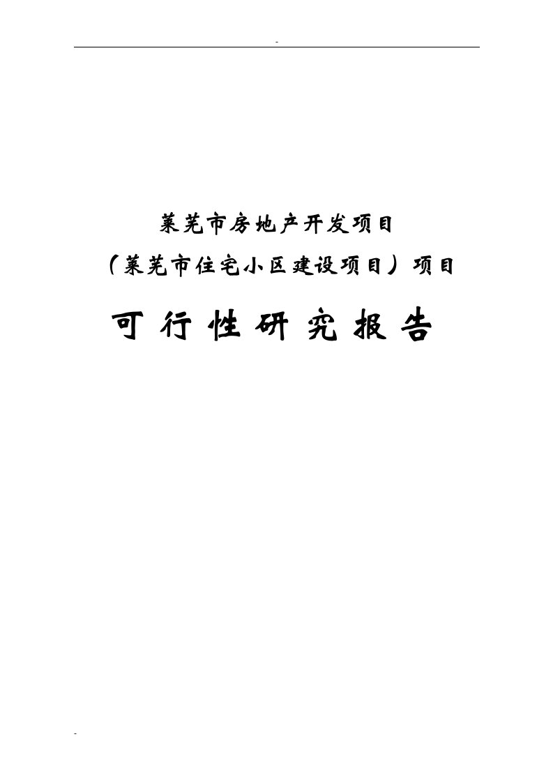 【经管类】莱芜市房地产开发项目（莱芜市住宅小区建设项目）可行性研究报告