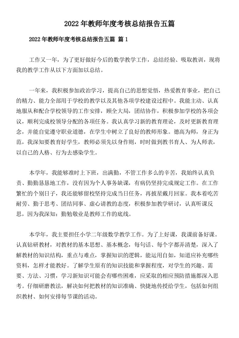 2022年教师年度考核总结报告五篇