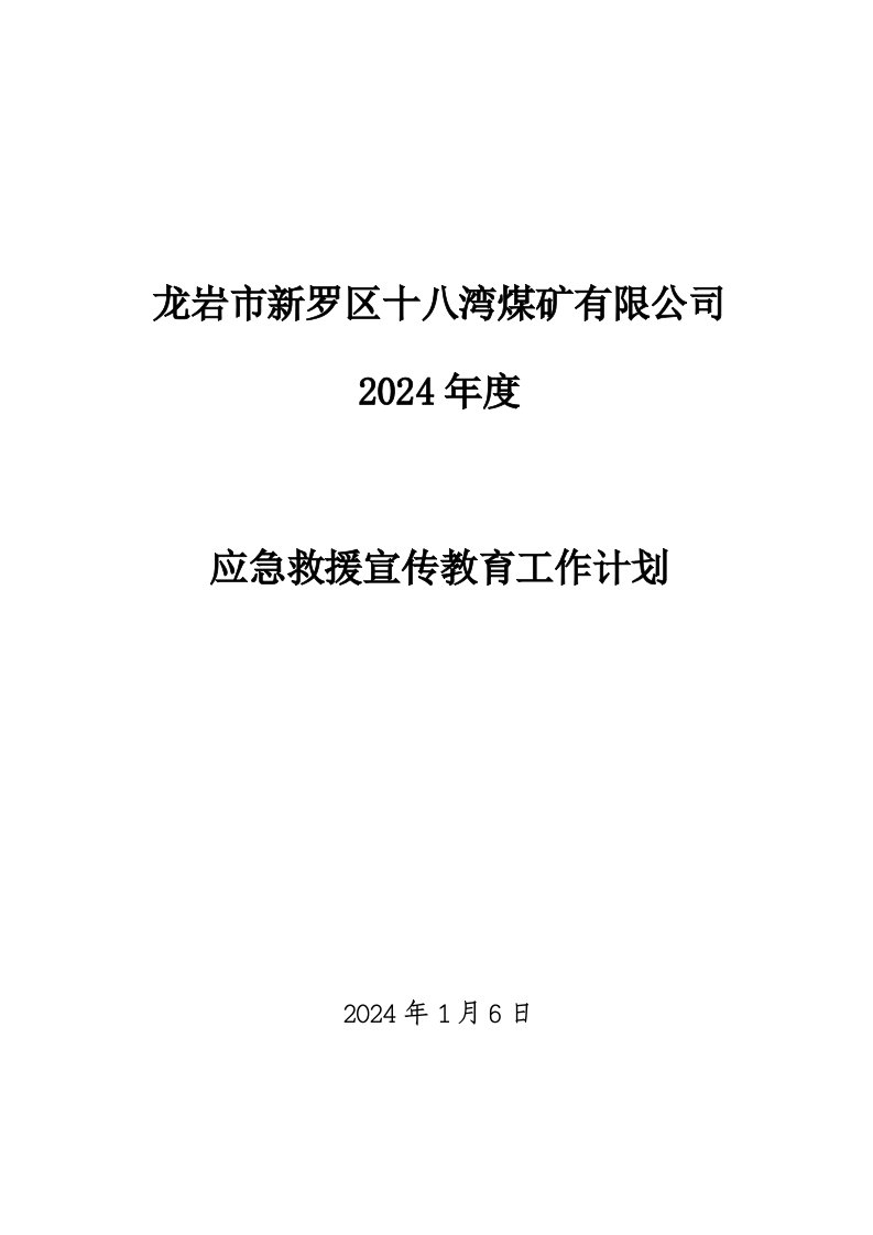 煤矿有限公司应急救援宣传教育工作计划