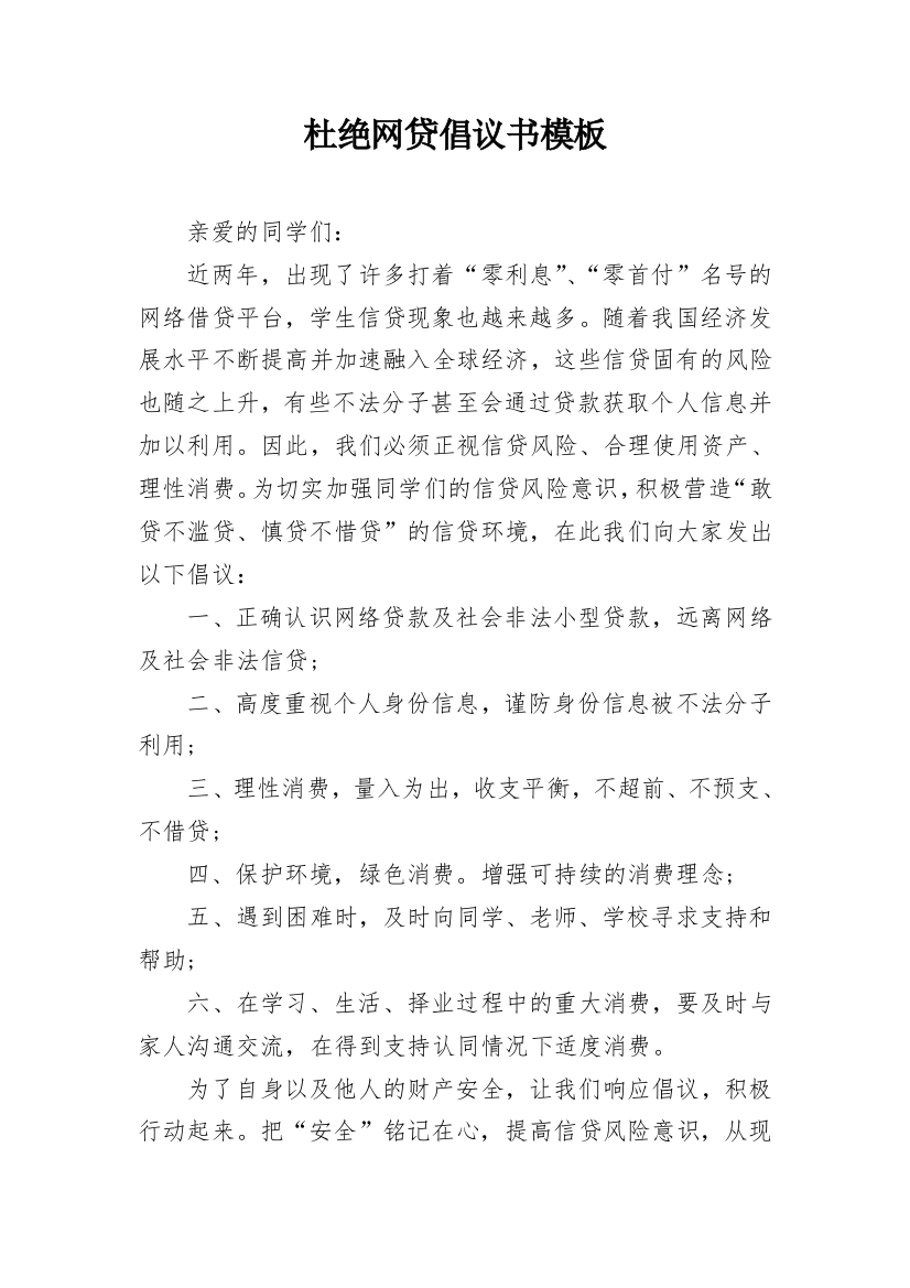 杜绝网贷倡议书模板