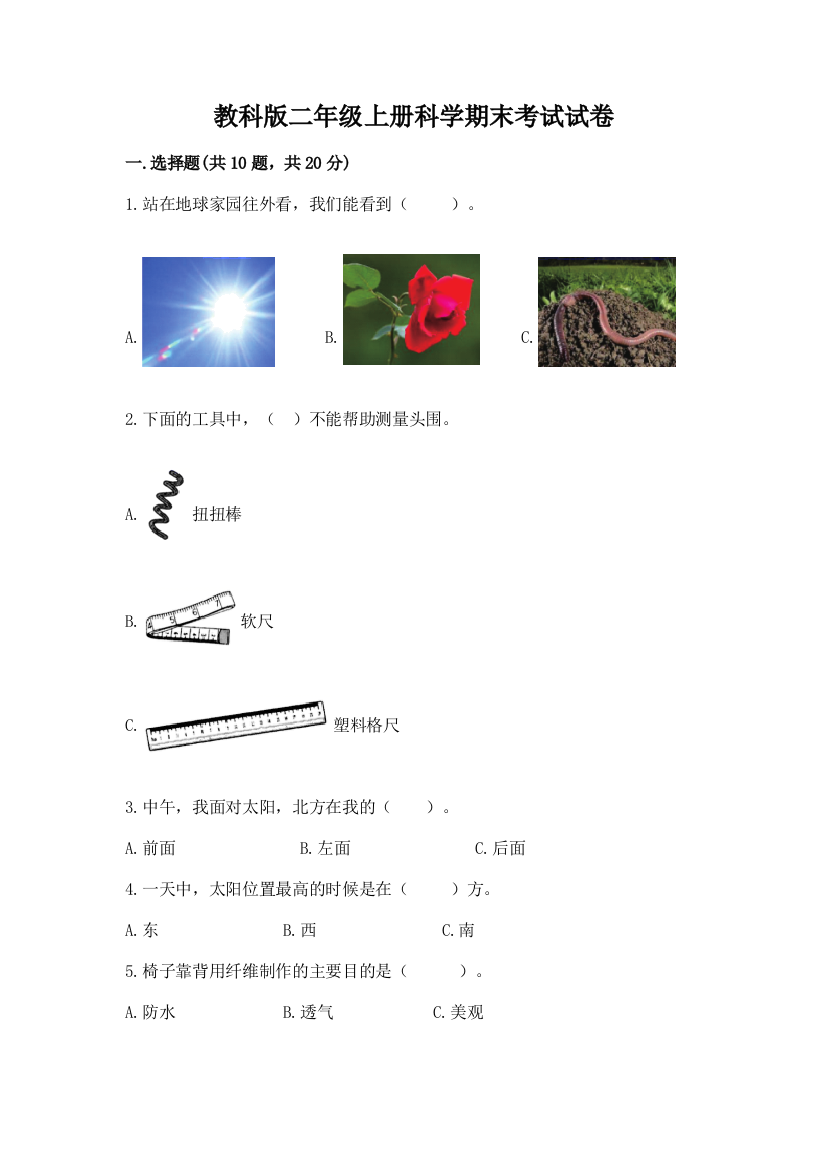 教科版二年级上册科学期末考试试卷附参考答案【夺分金卷】