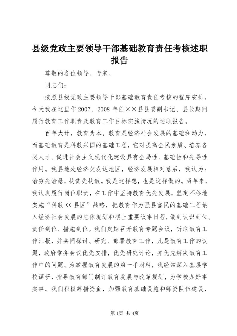 6县级党政主要领导干部基础教育责任考核述职报告