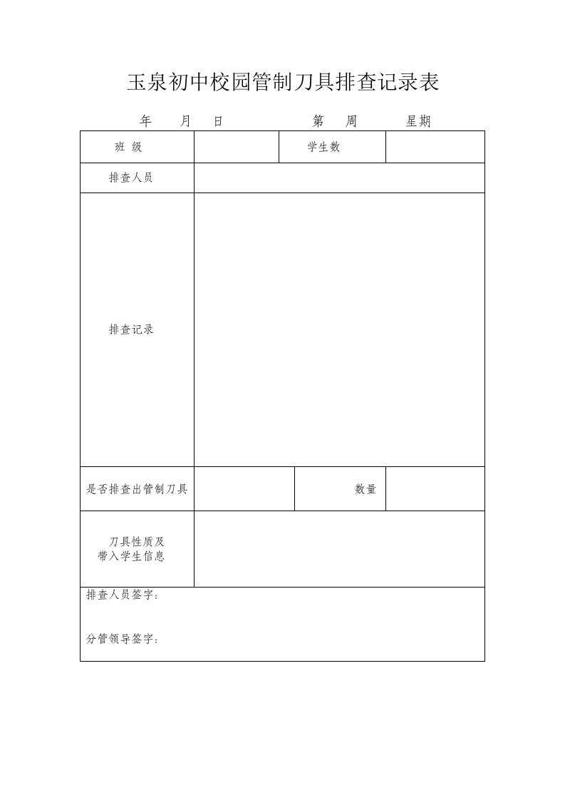 玉泉初中校园管制刀具排查记录表-(自动保存的)