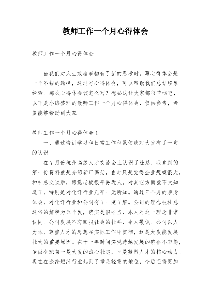 教师工作一个月心得体会