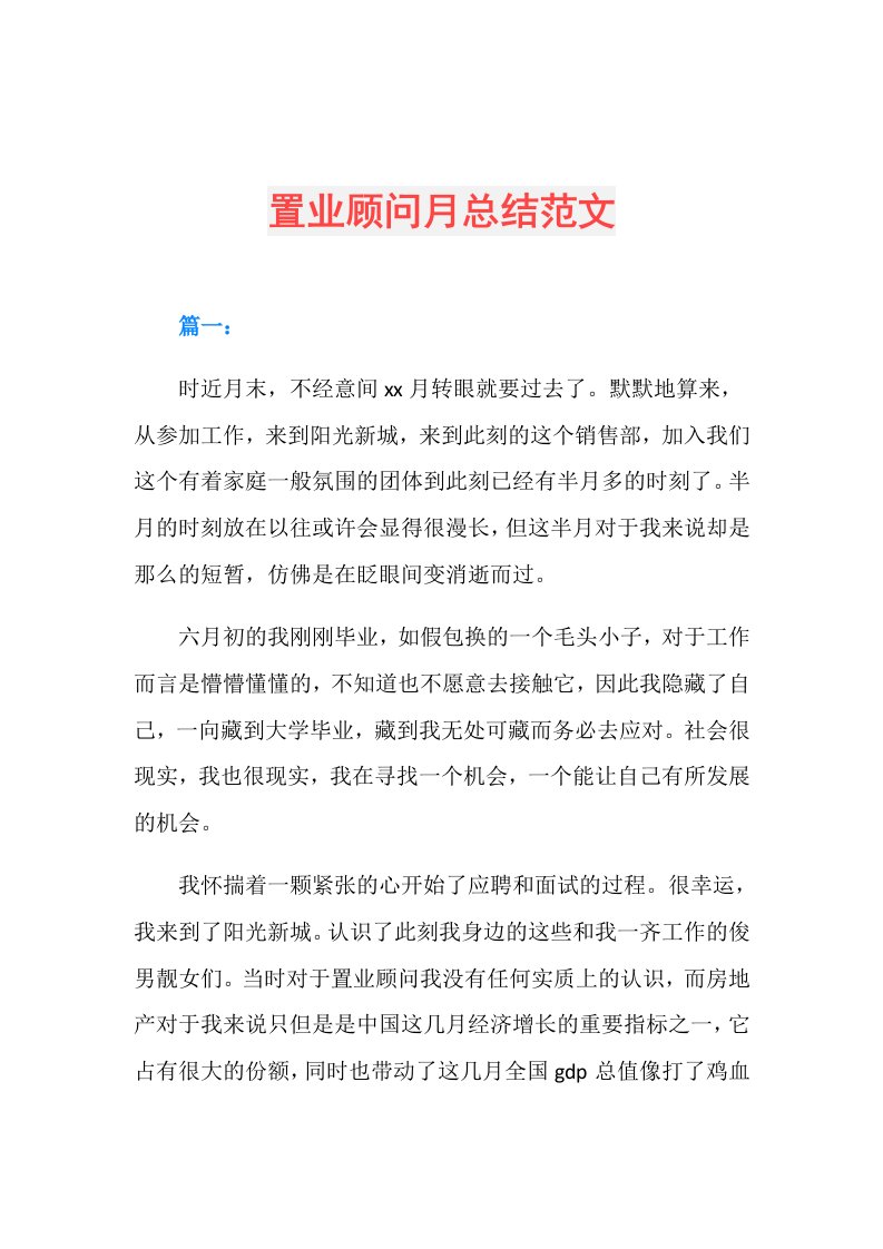 置业顾问月总结范文