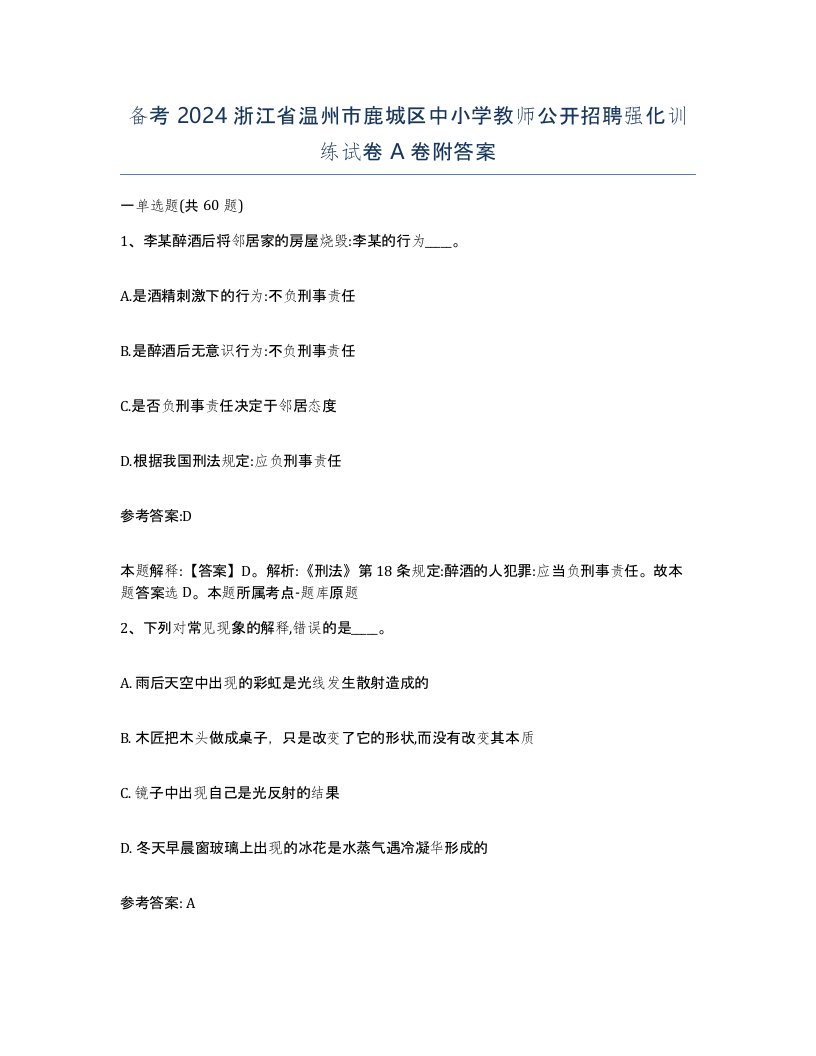 备考2024浙江省温州市鹿城区中小学教师公开招聘强化训练试卷A卷附答案