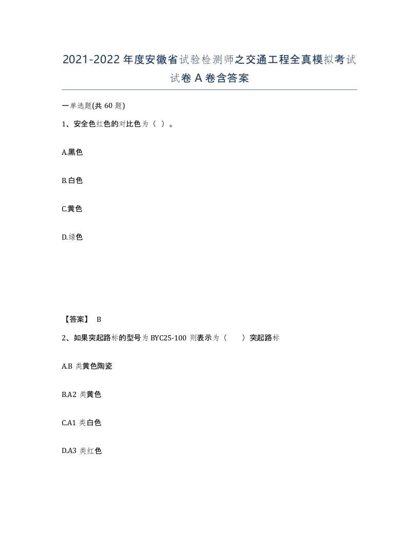 2021-2022年度安徽省试验检测师之交通工程全真模拟考试试卷A卷含答案