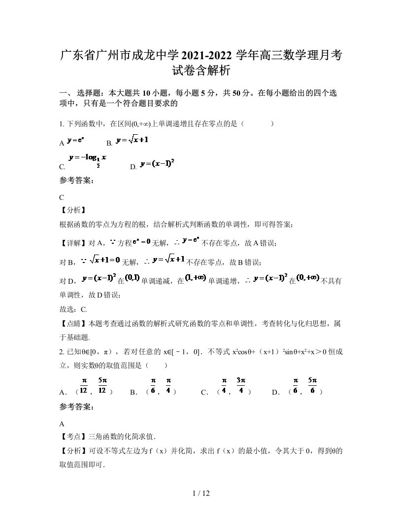 广东省广州市成龙中学2021-2022学年高三数学理月考试卷含解析