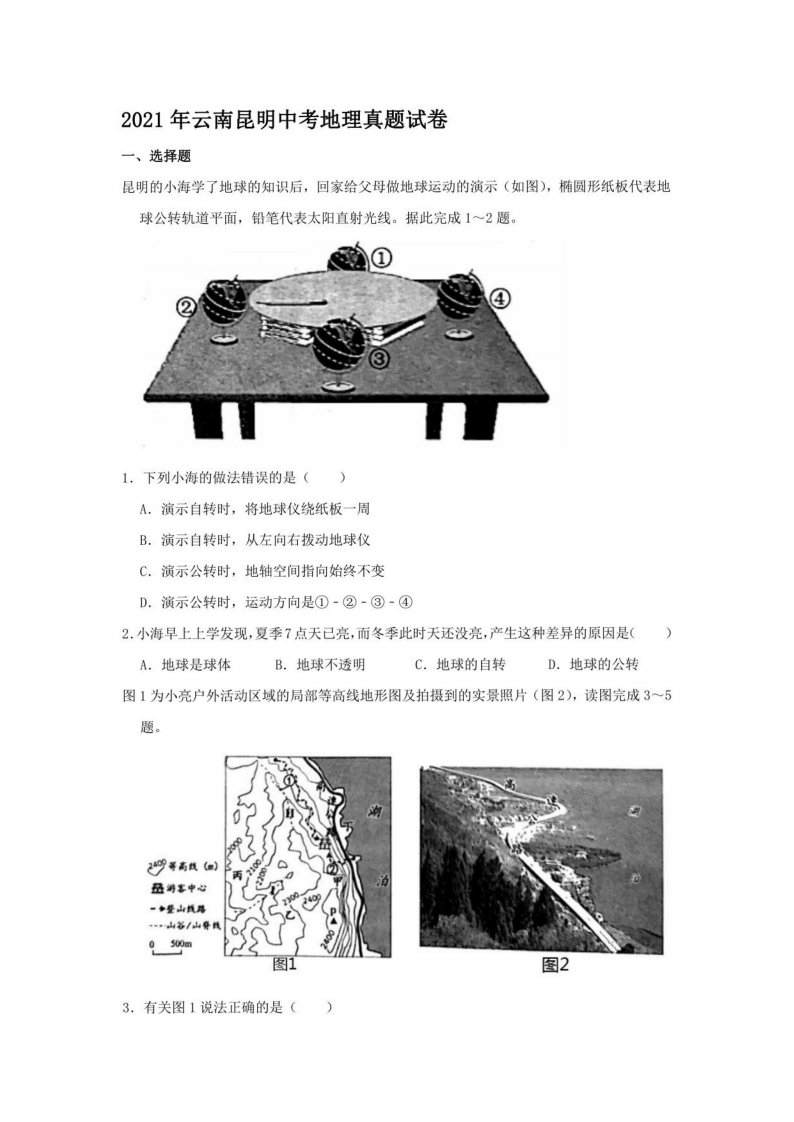 2021年云南昆明中考地理真题【含答案】
