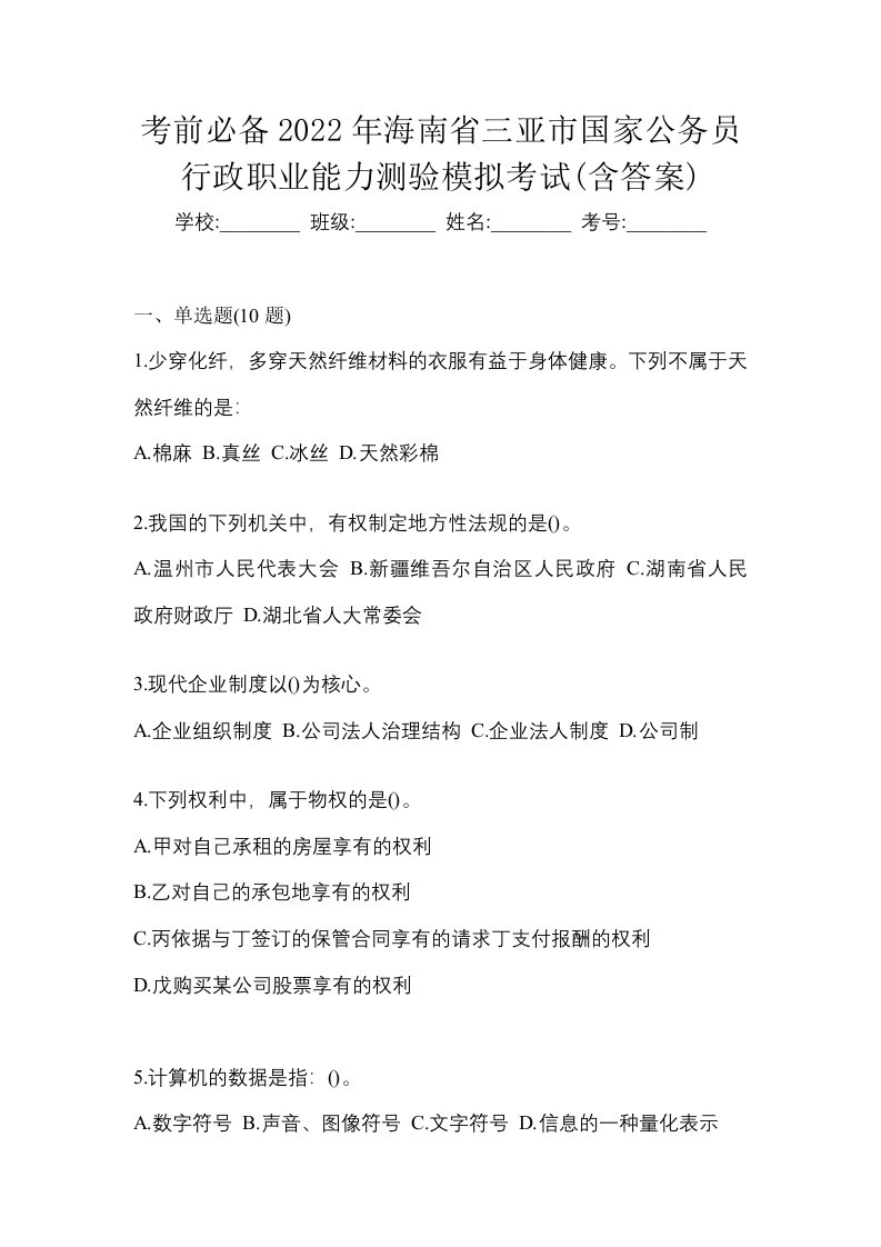 考前必备2022年海南省三亚市国家公务员行政职业能力测验模拟考试含答案