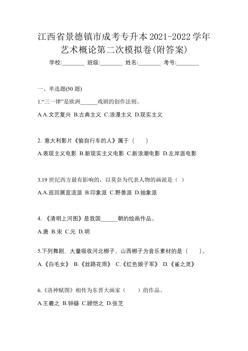 江西省景德镇市成考专升本2021-2022学年艺术概论第二次模拟卷附答案