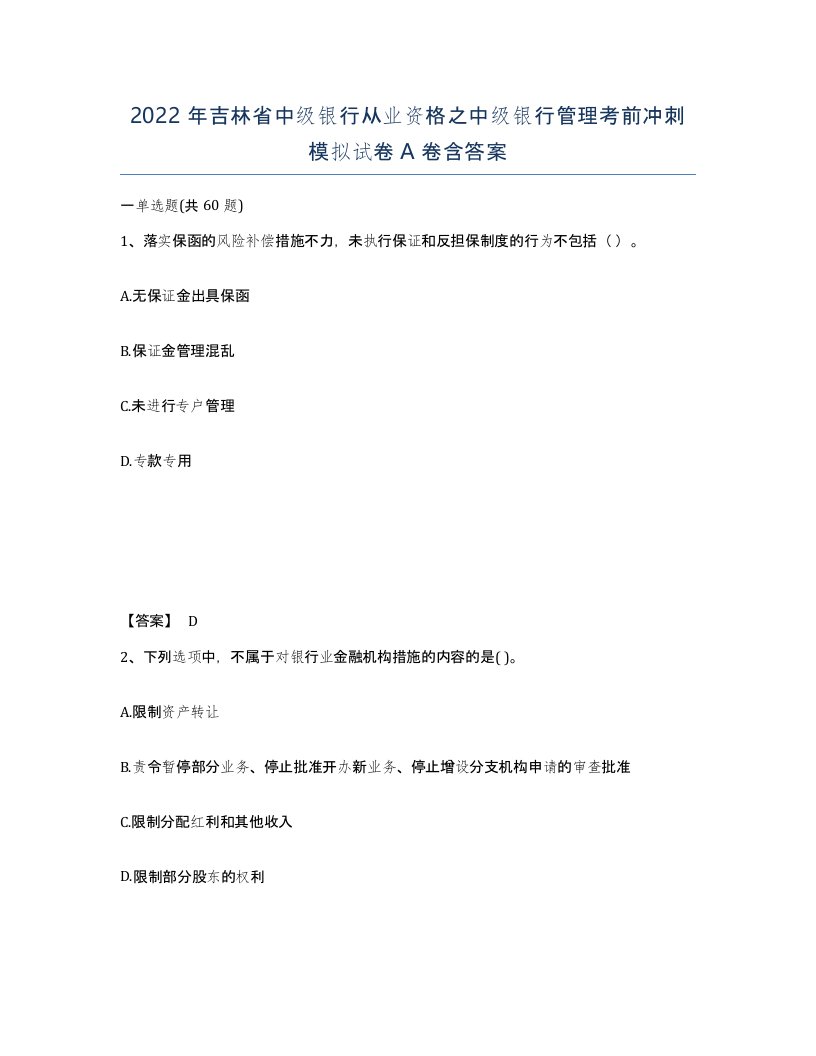 2022年吉林省中级银行从业资格之中级银行管理考前冲刺模拟试卷A卷含答案