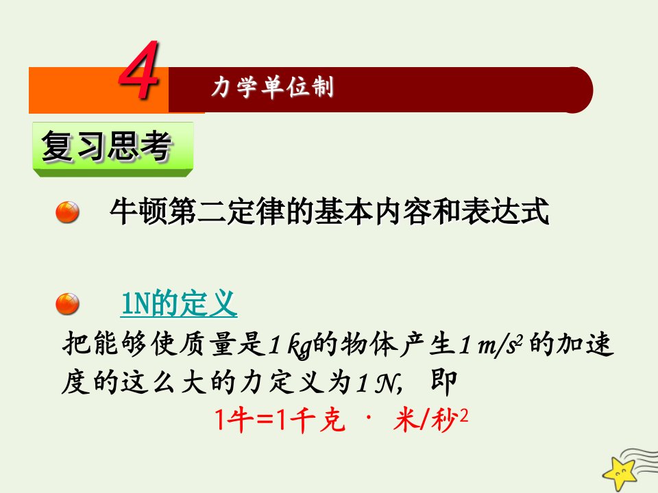 2021_2022学年高中物理第四章牛顿运动定律4力学单位制课件1新人教版必修1