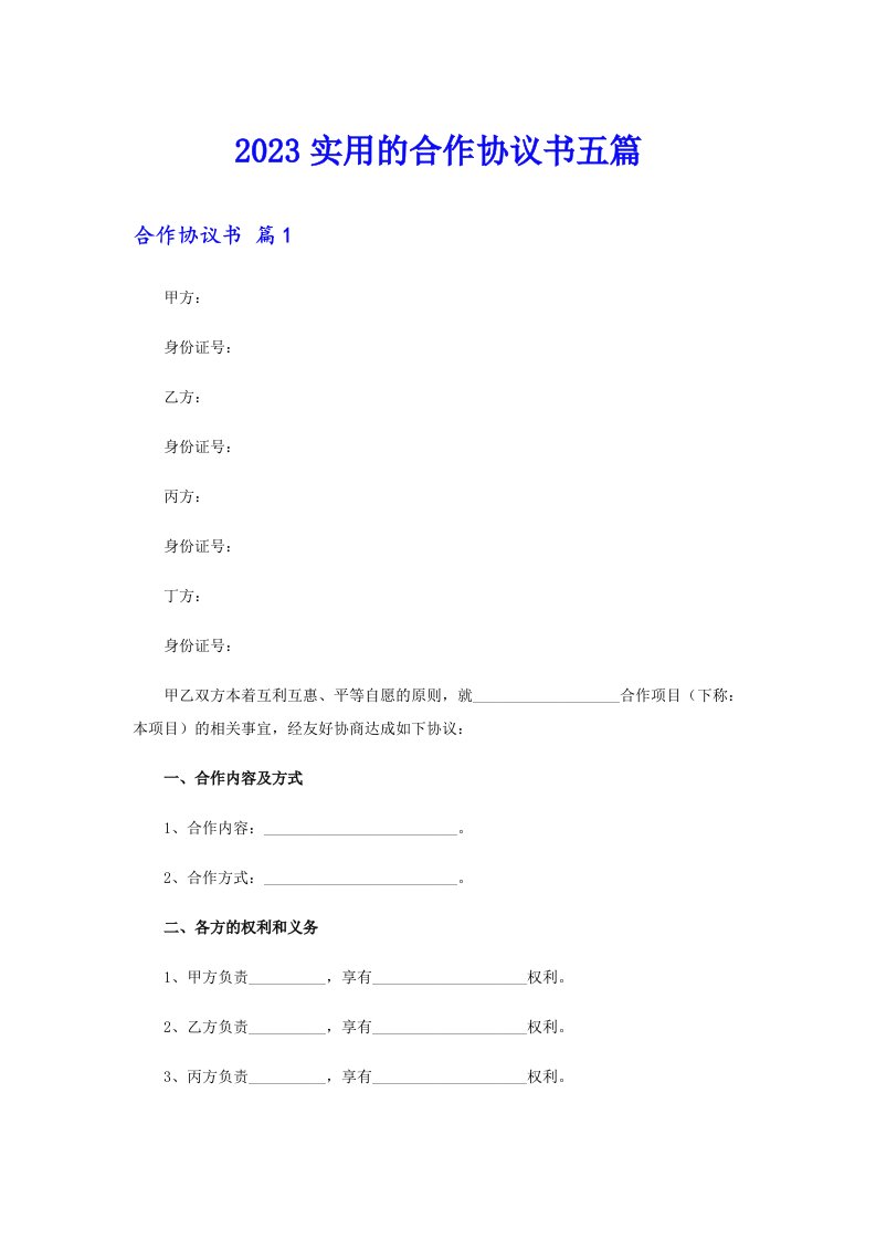 2023实用的合作协议书五篇