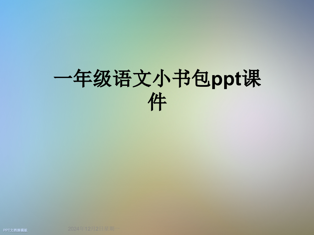 一年级语文小书包ppt课件