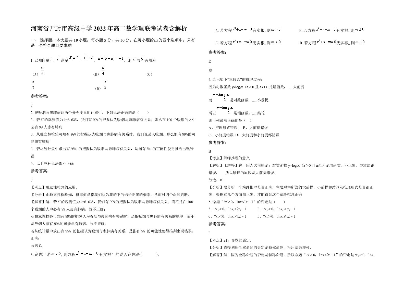 河南省开封市高级中学2022年高二数学理联考试卷含解析