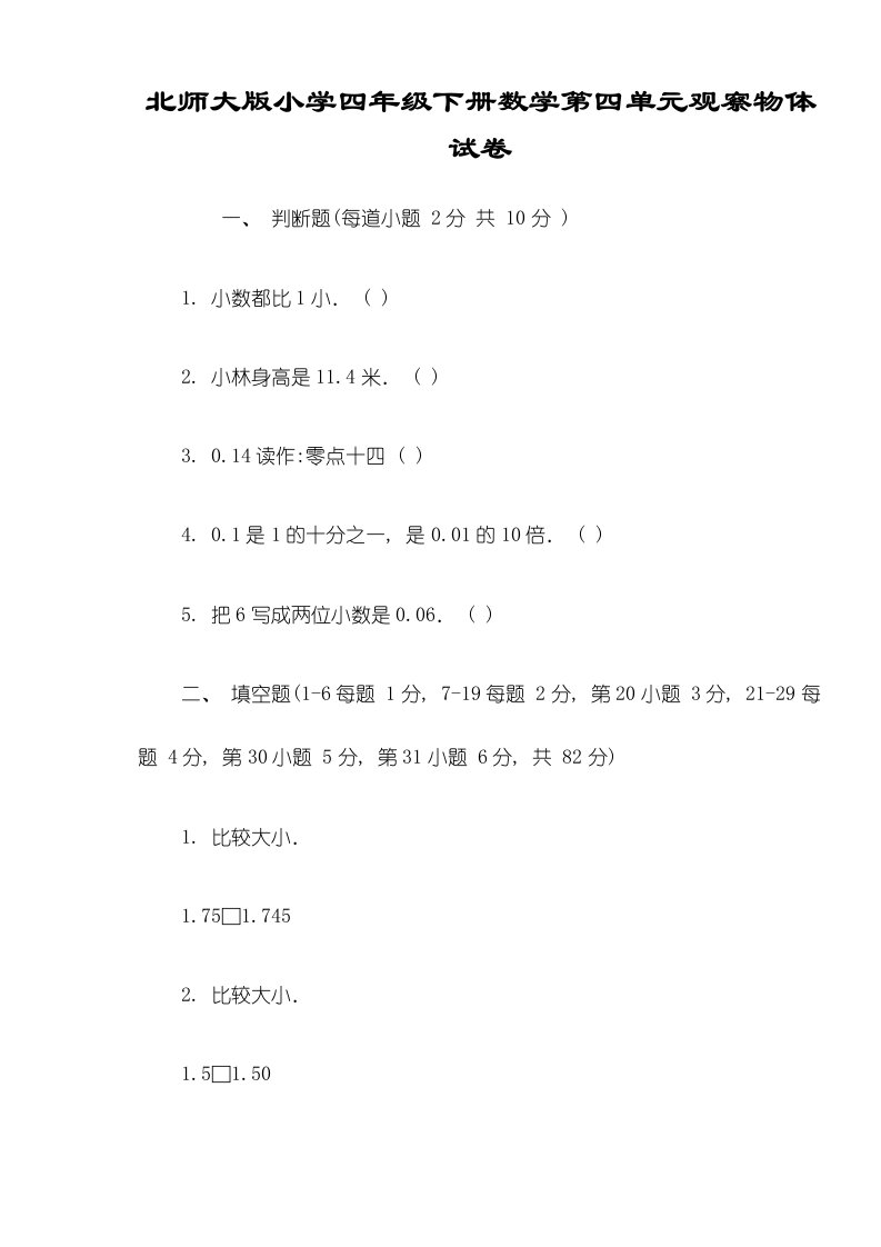 北师大版小学四年级下册数学第四单元观察物体试卷