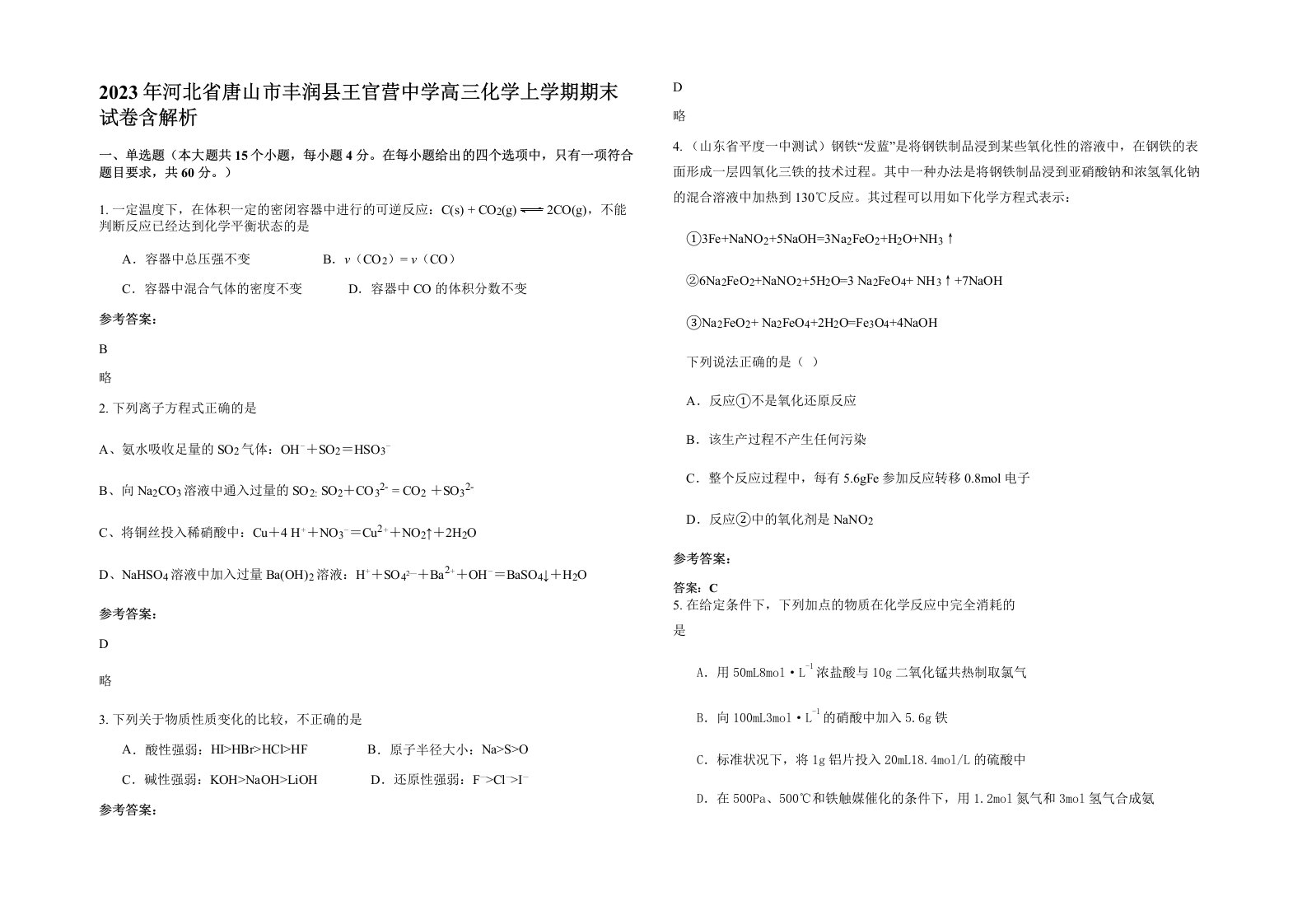 2023年河北省唐山市丰润县王官营中学高三化学上学期期末试卷含解析