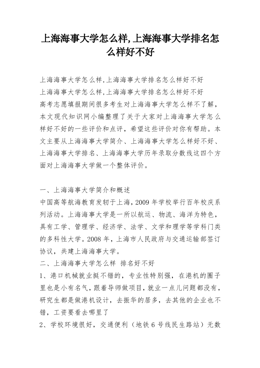 上海海事大学怎么样,上海海事大学排名怎么样好不好