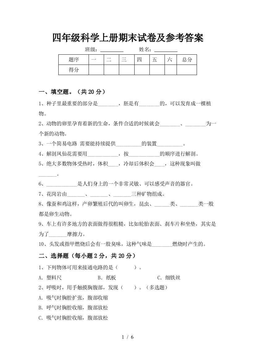 四年级科学上册期末试卷及参考答案