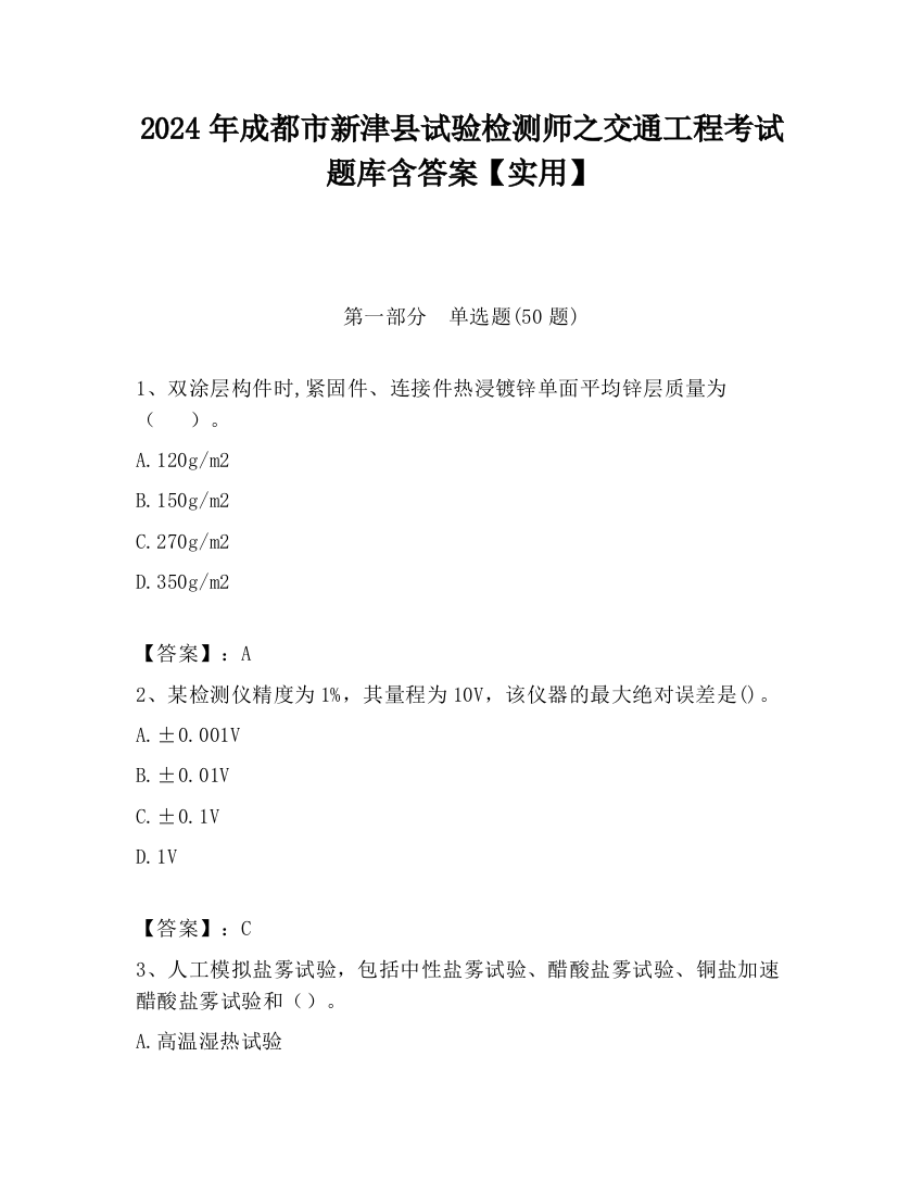 2024年成都市新津县试验检测师之交通工程考试题库含答案【实用】