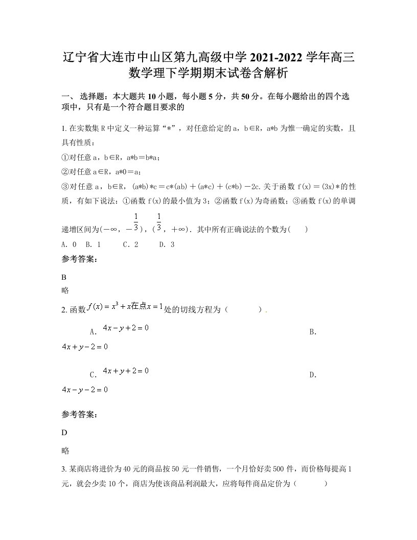 辽宁省大连市中山区第九高级中学2021-2022学年高三数学理下学期期末试卷含解析