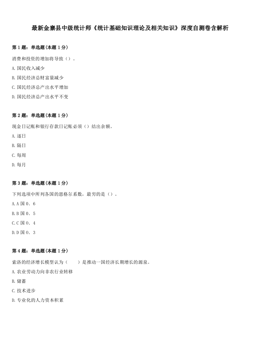 最新金寨县中级统计师《统计基础知识理论及相关知识》深度自测卷含解析