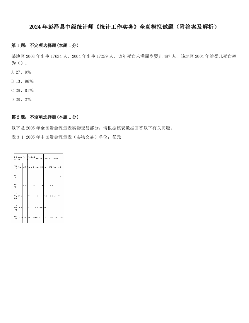 2024年彭泽县中级统计师《统计工作实务》全真模拟试题（附答案及解析）