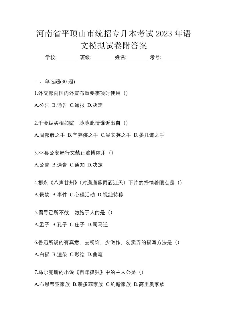 河南省平顶山市统招专升本考试2023年语文模拟试卷附答案