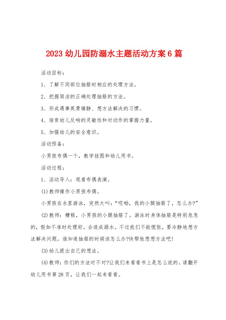 2023年幼儿园防溺水主题活动方案