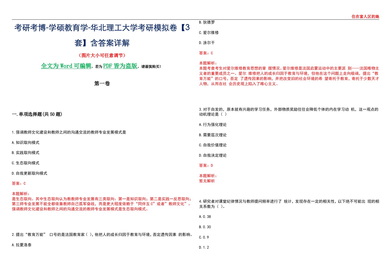 考研考博-学硕教育学-华北理工大学考研模拟卷II【3套】含答案详解