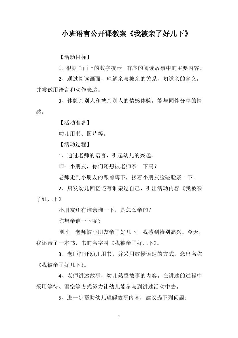 小班语言公开课教案《我被亲了好几下》