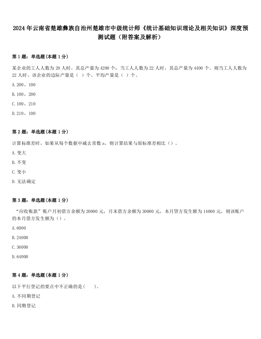 2024年云南省楚雄彝族自治州楚雄市中级统计师《统计基础知识理论及相关知识》深度预测试题（附答案及解析）