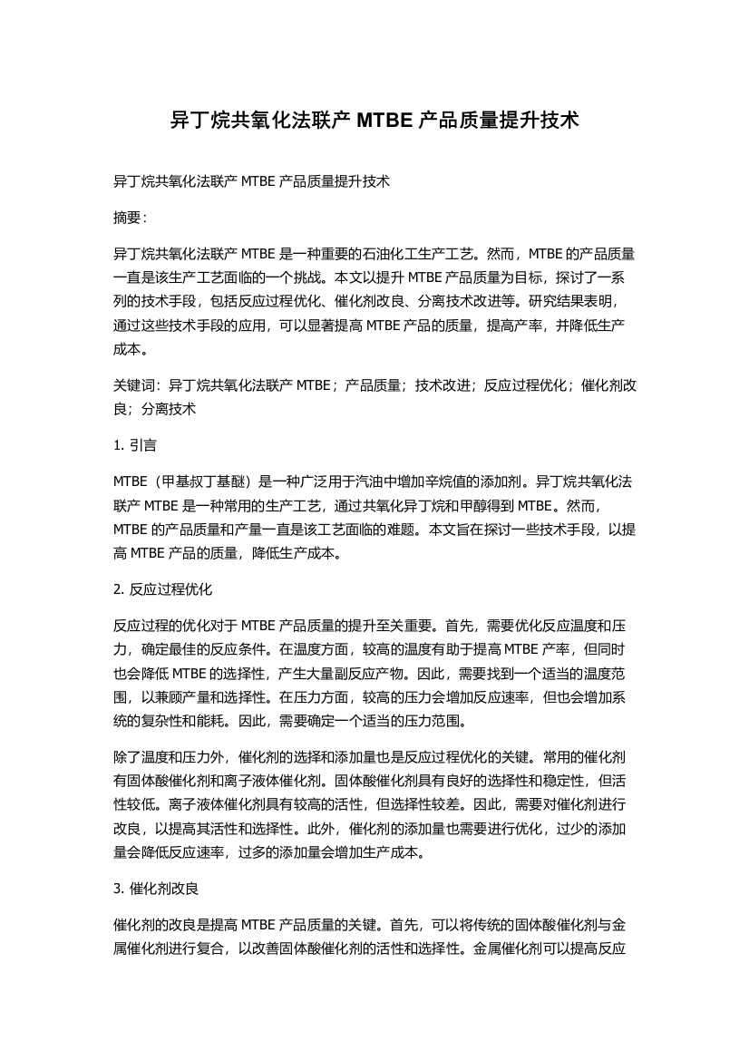 异丁烷共氧化法联产MTBE产品质量提升技术