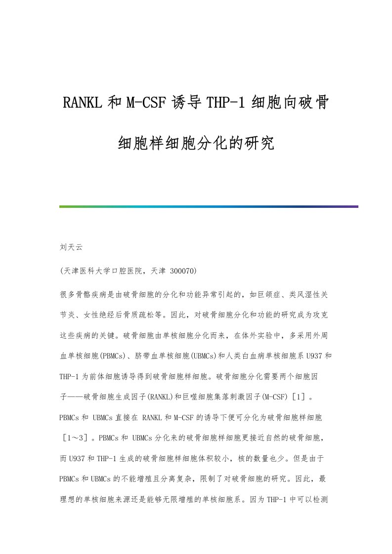 RANKL和M-CSF诱导THP-1细胞向破骨细胞样细胞分化的研究