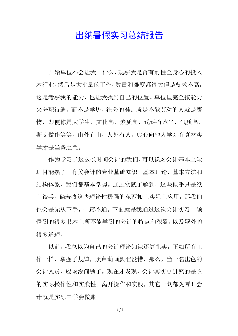 出纳暑假实习总结报告