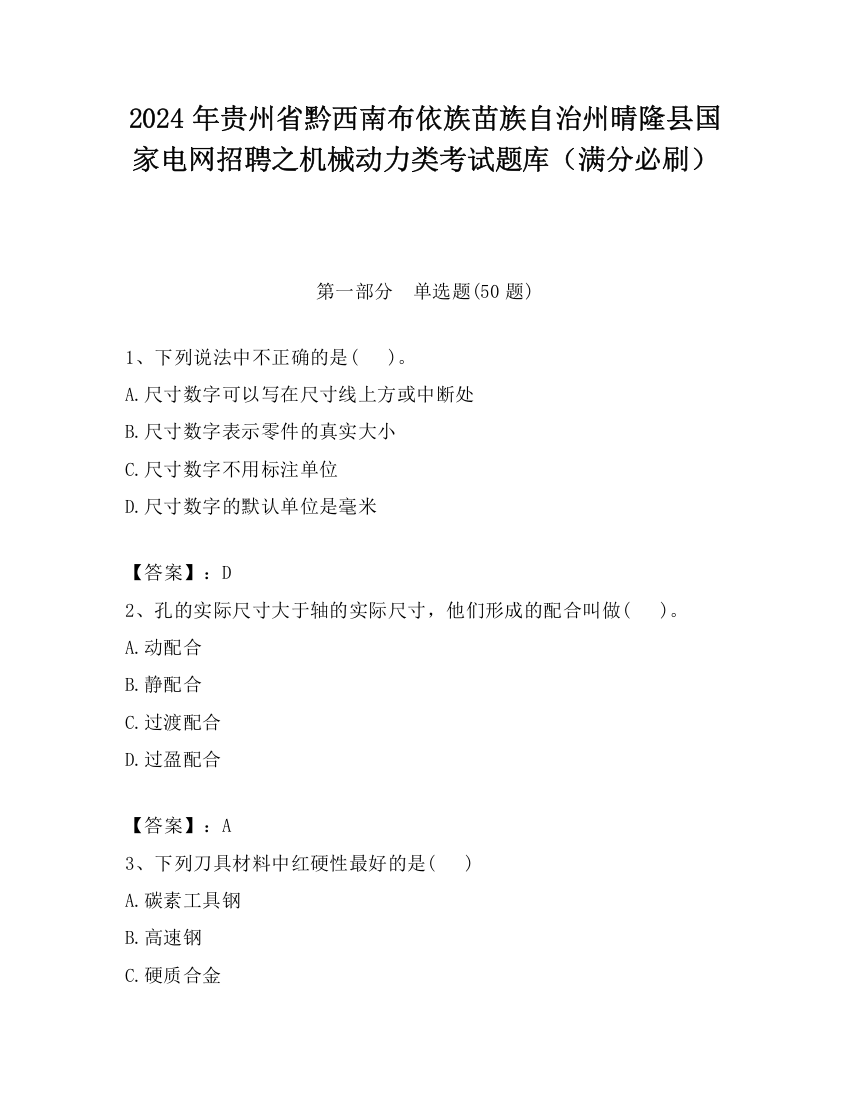 2024年贵州省黔西南布依族苗族自治州晴隆县国家电网招聘之机械动力类考试题库（满分必刷）