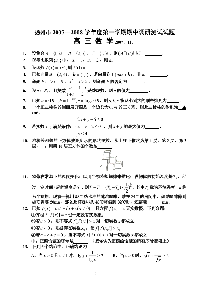 扬州市2007-2008学年度第一学期高三数学期中调研测试卷