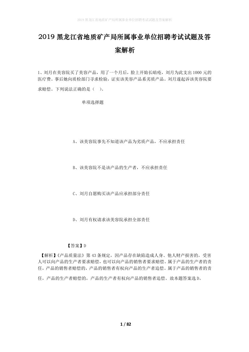 2019黑龙江省地质矿产局所属事业单位招聘考试试题及答案解析_1