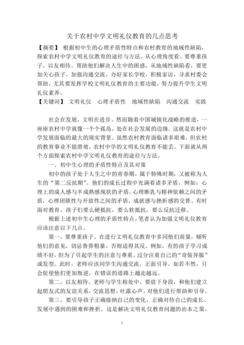 关于农村中学文明礼仪教育的几点思考