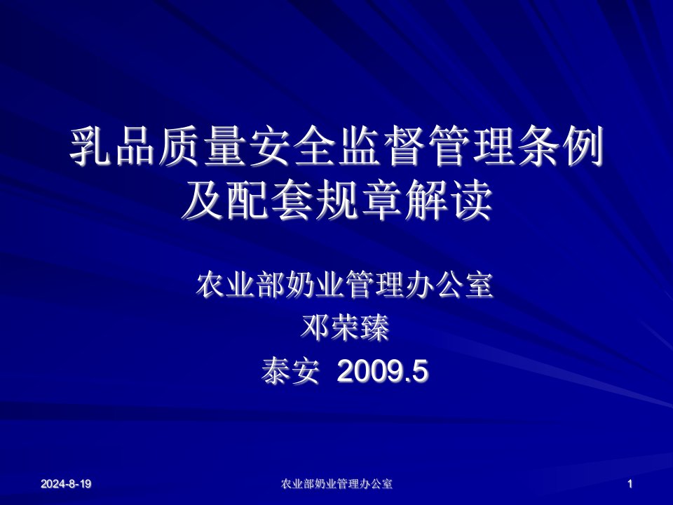 乳品质量安全监督管理条例及配套规章解读