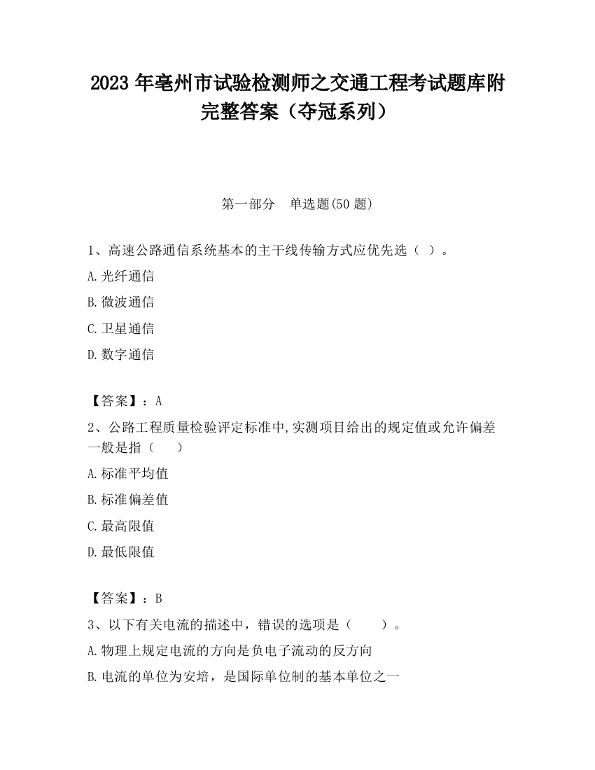 2023年亳州市试验检测师之交通工程考试题库附完整答案（夺冠系列）