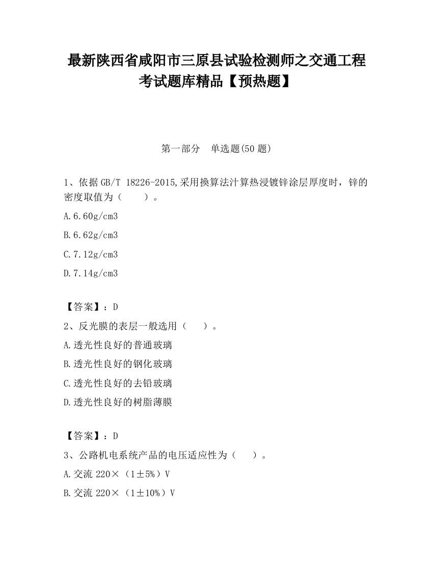 最新陕西省咸阳市三原县试验检测师之交通工程考试题库精品【预热题】