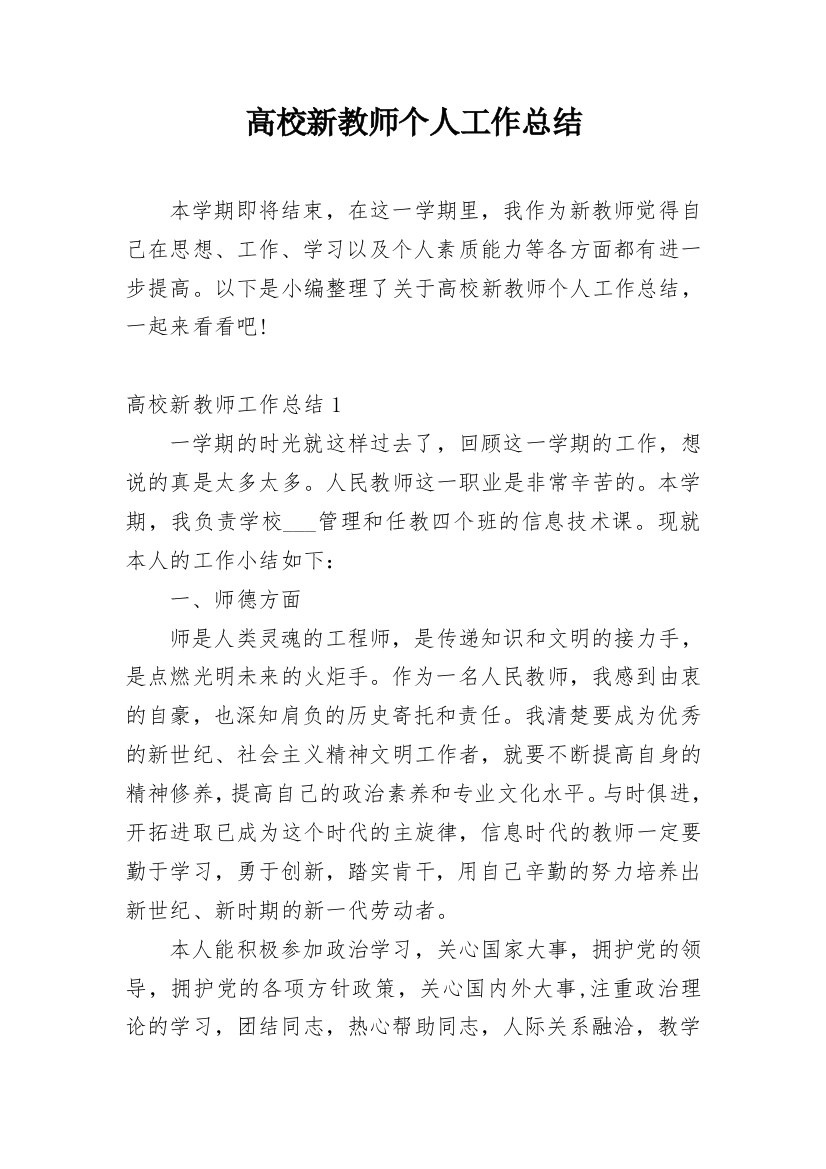 高校新教师个人工作总结